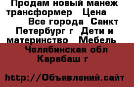 Продам новый манеж трансформер › Цена ­ 2 000 - Все города, Санкт-Петербург г. Дети и материнство » Мебель   . Челябинская обл.,Карабаш г.